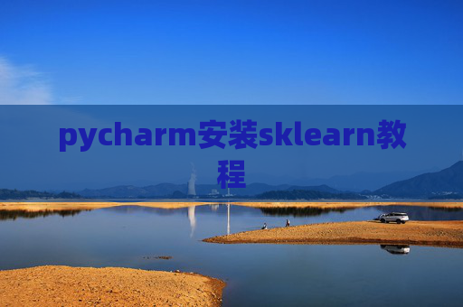 pycharm安装sklearn教程
