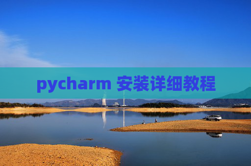 pycharm 安装详细教程