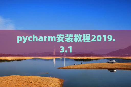pycharm安装教程2019.3.1