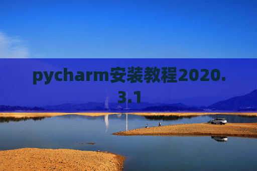 pycharm安装教程2020.3.1